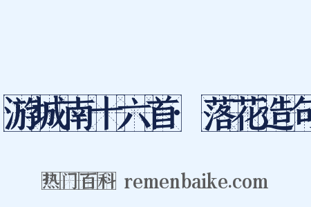 游城南十六首·落花造句是什么意思的图片